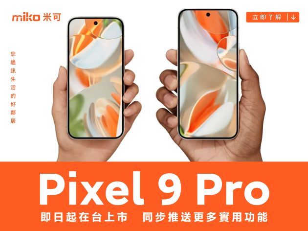 Google Pixel 9 Pro 即日起在台上市　同步推送更多實用功能